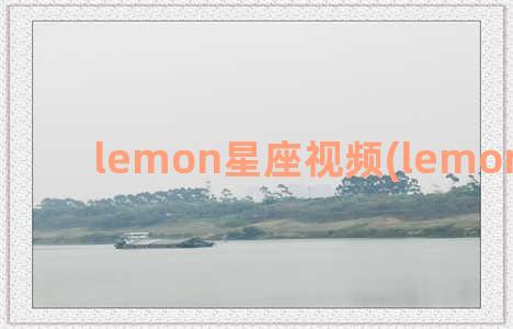lemon星座视频(lemon聊星座)