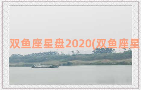 双鱼座星盘2020(双鱼座星盘第十宫)