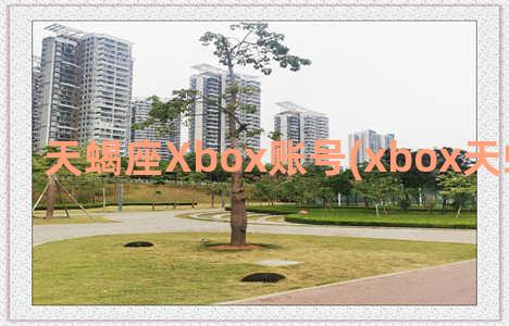 天蝎座Xbox账号(xbox天蝎座和ps4pro)