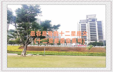 最容易弯的十二星座女(十二星座最容易弯)