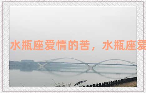 水瓶座爱情的苦，水瓶座爱情特点